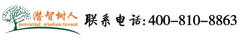 男人把女人捅爽的网站北京潜智树人教育咨询有限公司